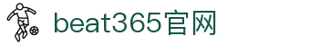 beat·365(中国)-唯一官方网站